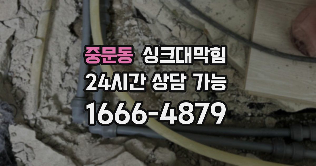 중문동 싱크대 뚫기