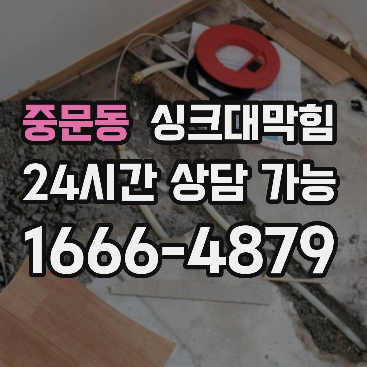 중문동 싱크대막힘