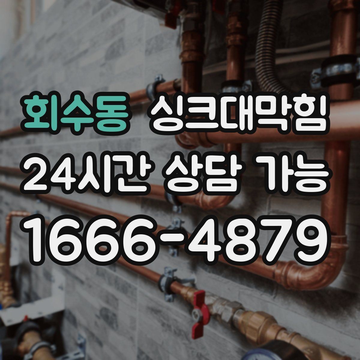 회수동 싱크대막힘 상가 키친 오픈 전 1시간 점검