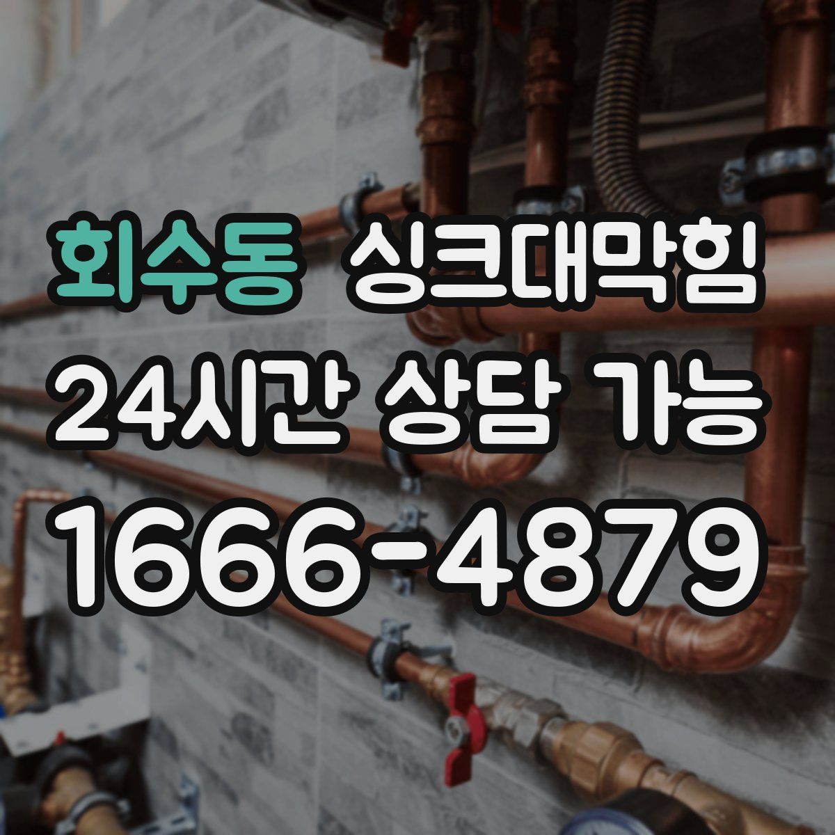 회수동 싱크대막힘