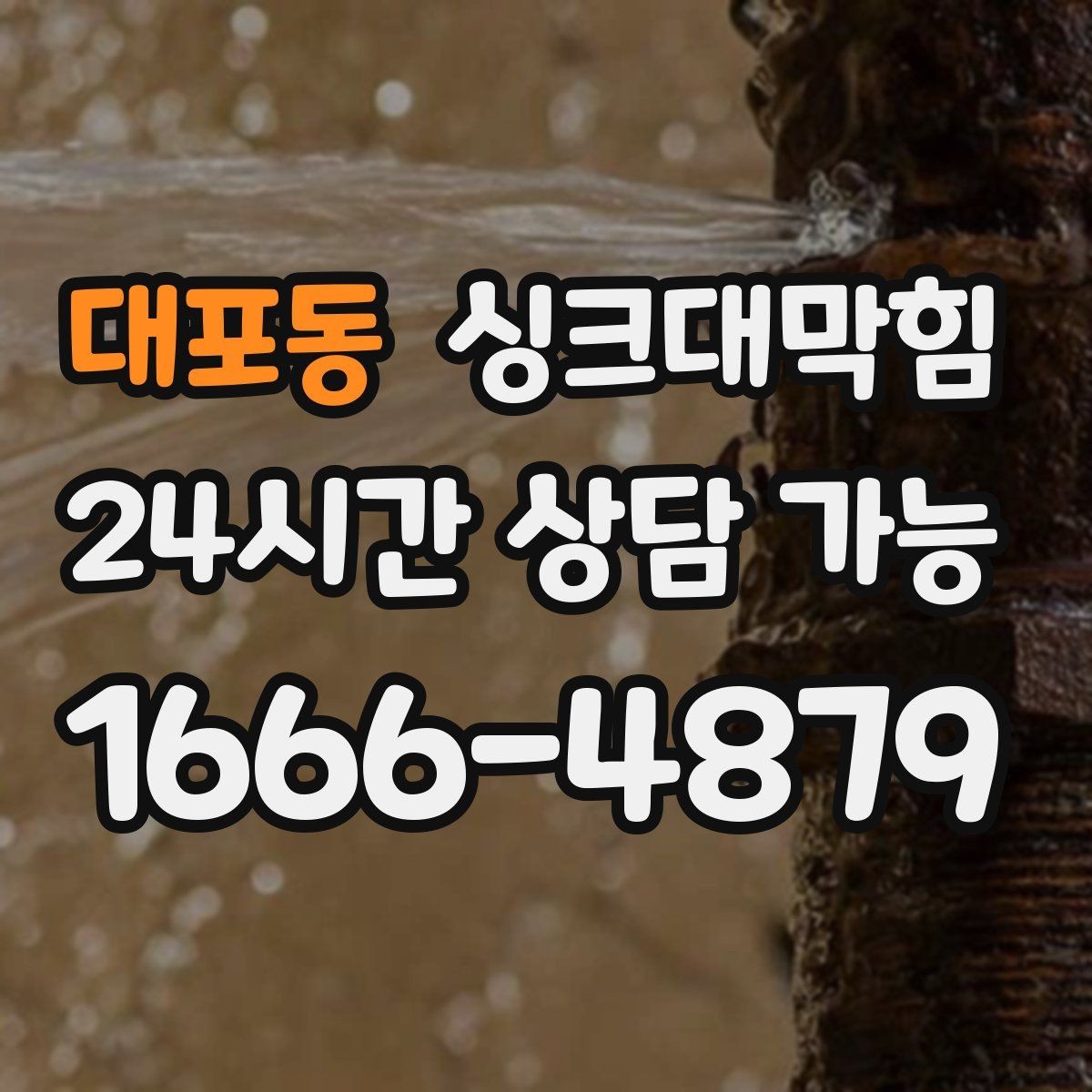 대포동 싱크대막힘 아파트 주방 슬러지 컷팅으로 열린 물길