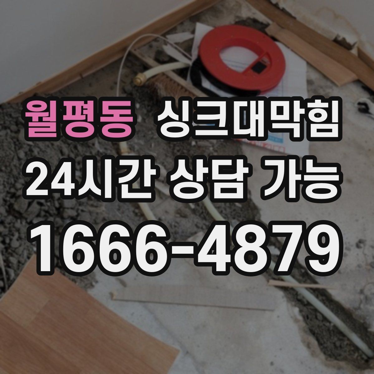 월평동 싱크대막힘 빌라 주방 배수 라인 라벨 하나의 효능