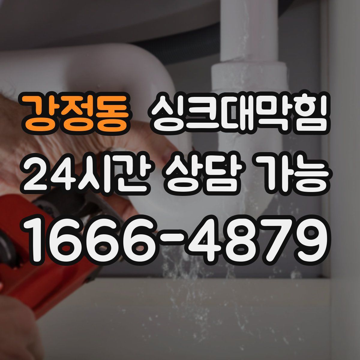 강정동 싱크대막힘