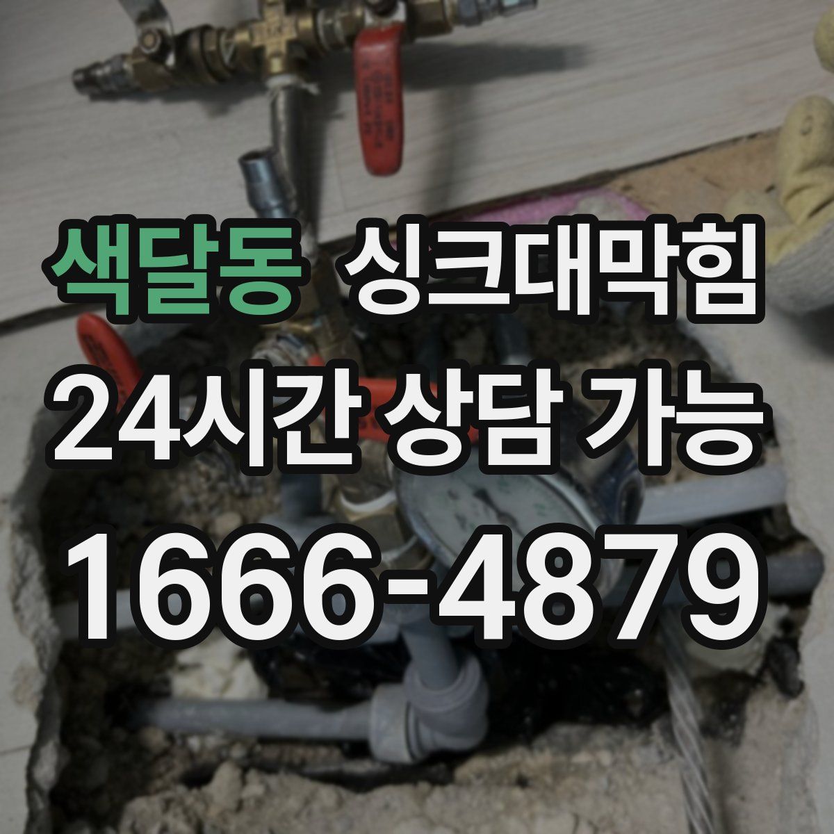 색달동 싱크대막힘