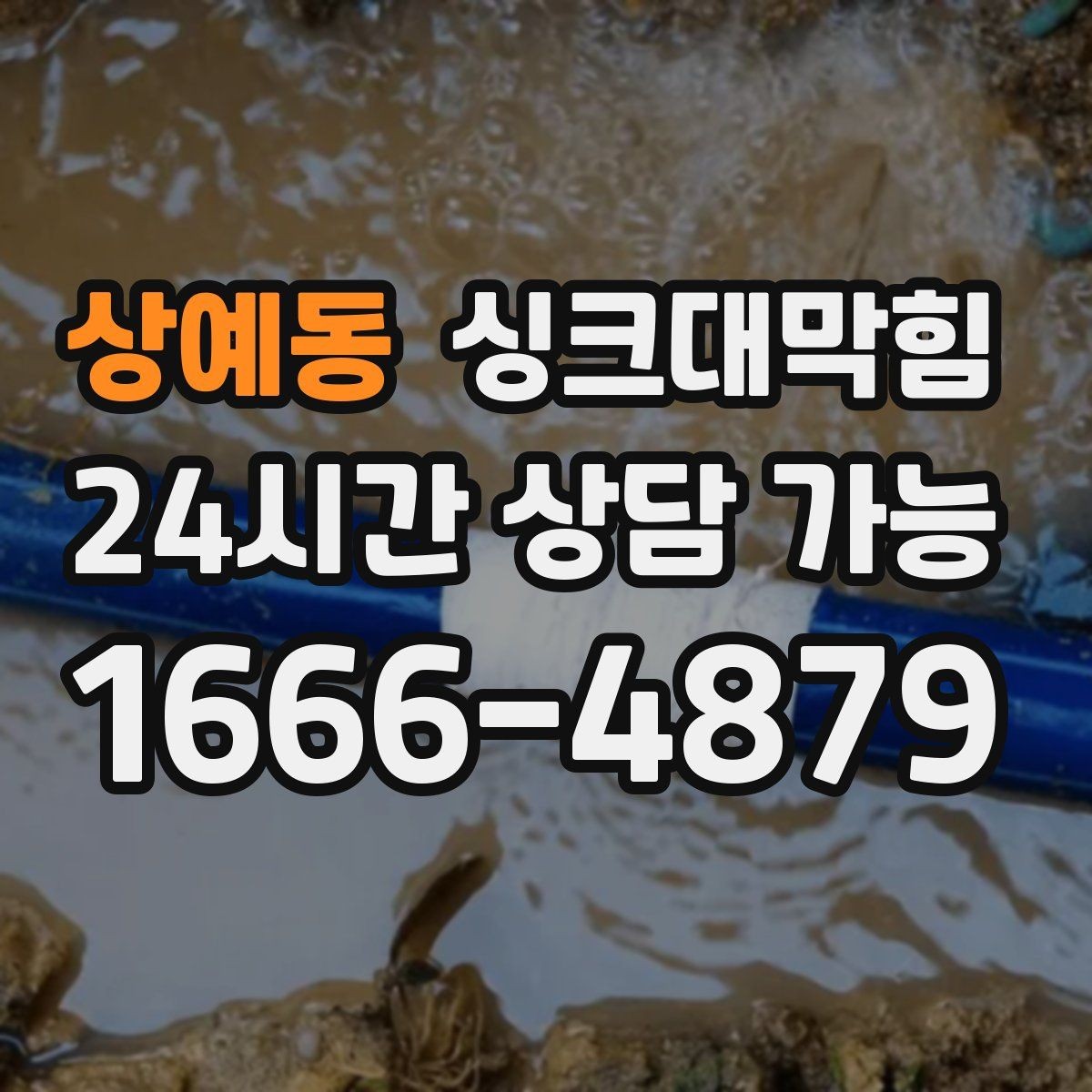 상예동 싱크대막힘 장마철 역류 대비 통기관 점검