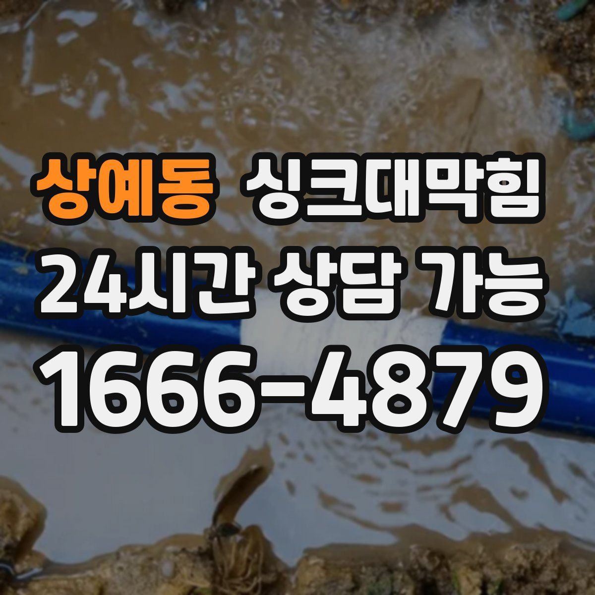 상예동 싱크대막힘