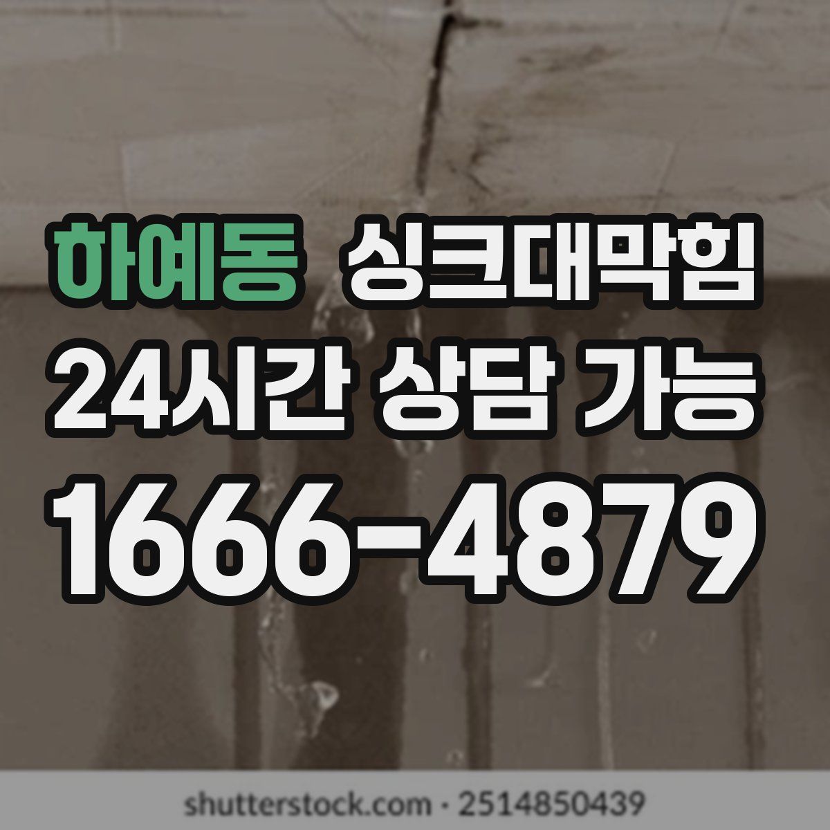 하예동 싱크대막힘