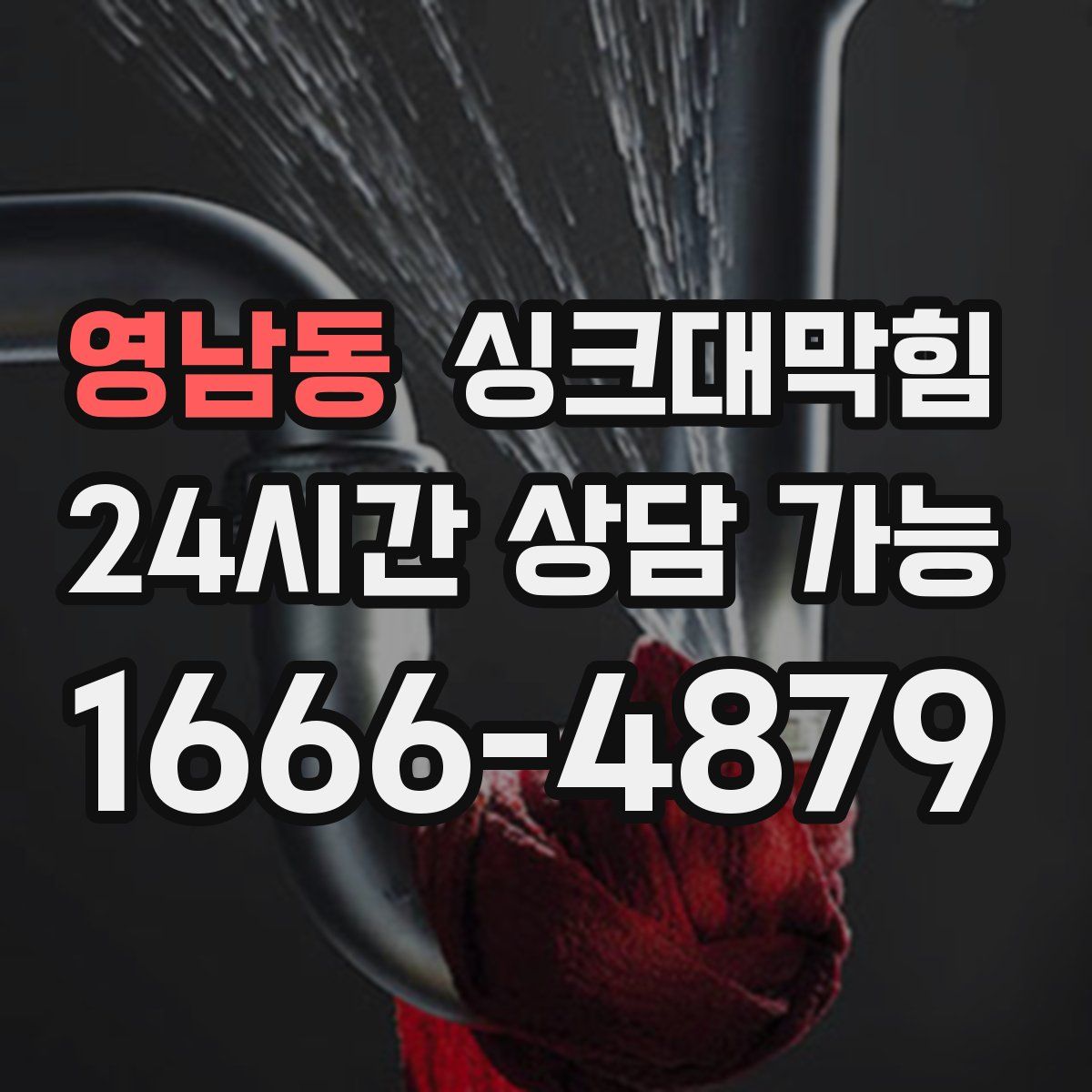 영남동 싱크대막힘
