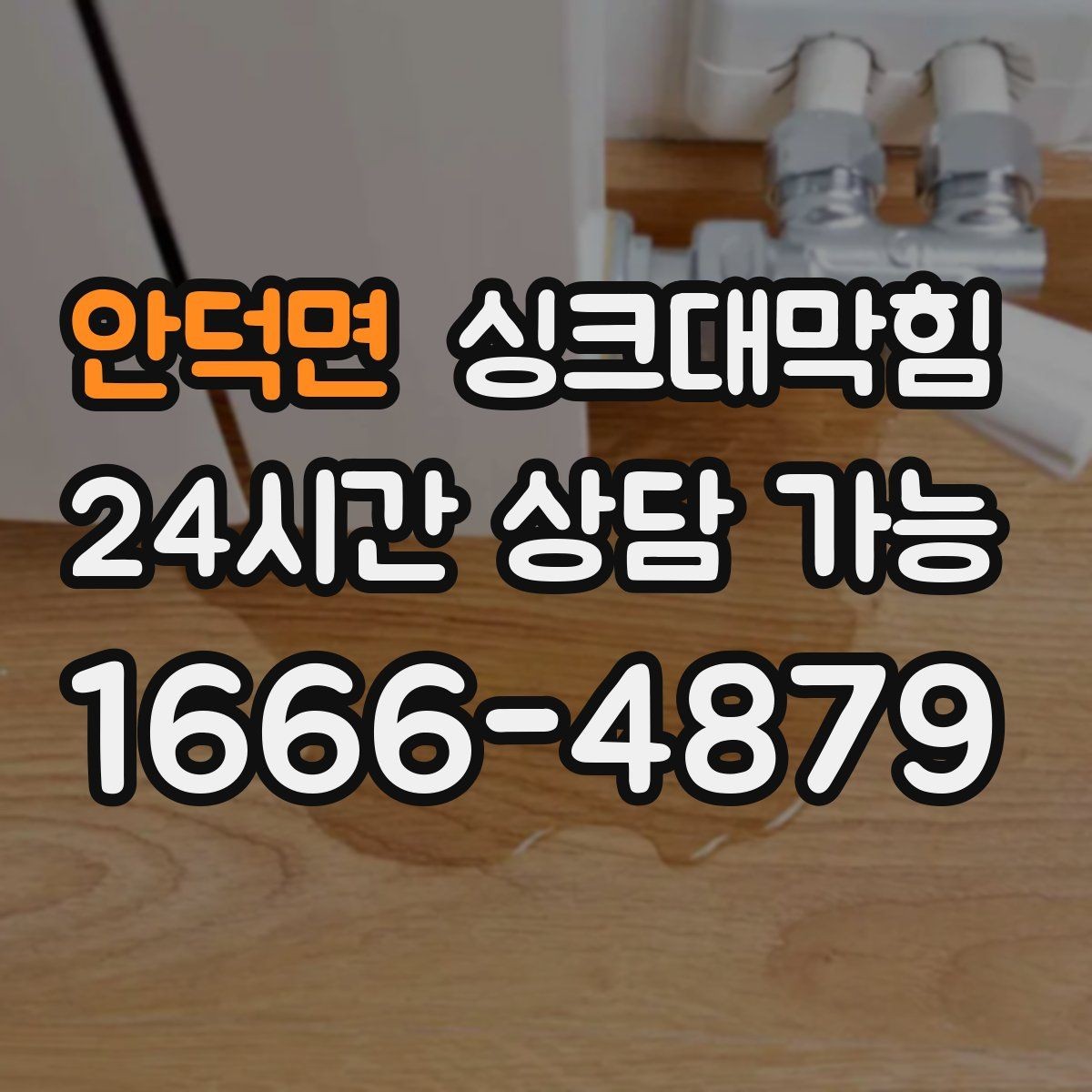 안덕면 싱크대막힘 배수구 소독 후 환기 운영 가이드