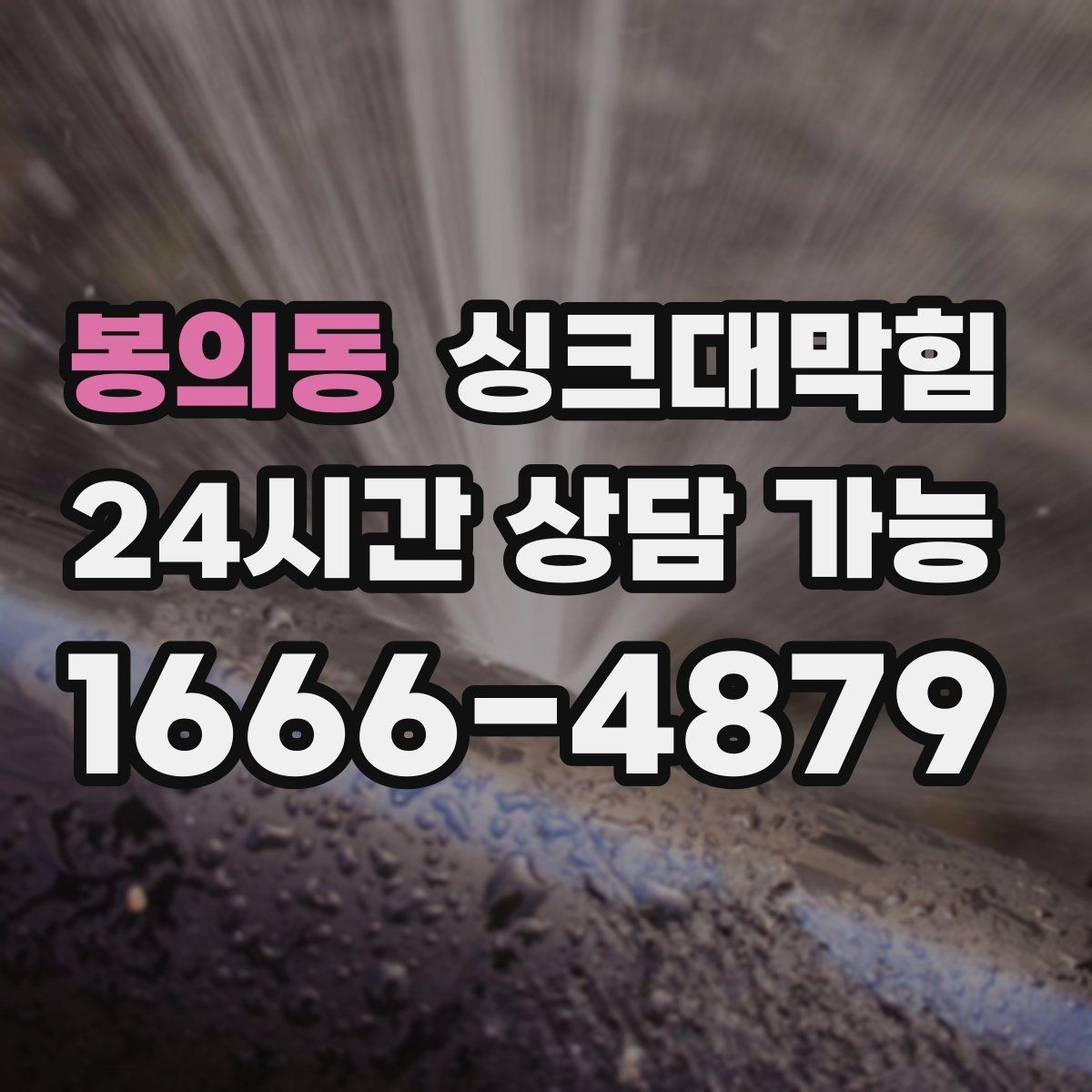 봉의동 싱크대막힘 주방 배수구막힘 계절별 관리 계획