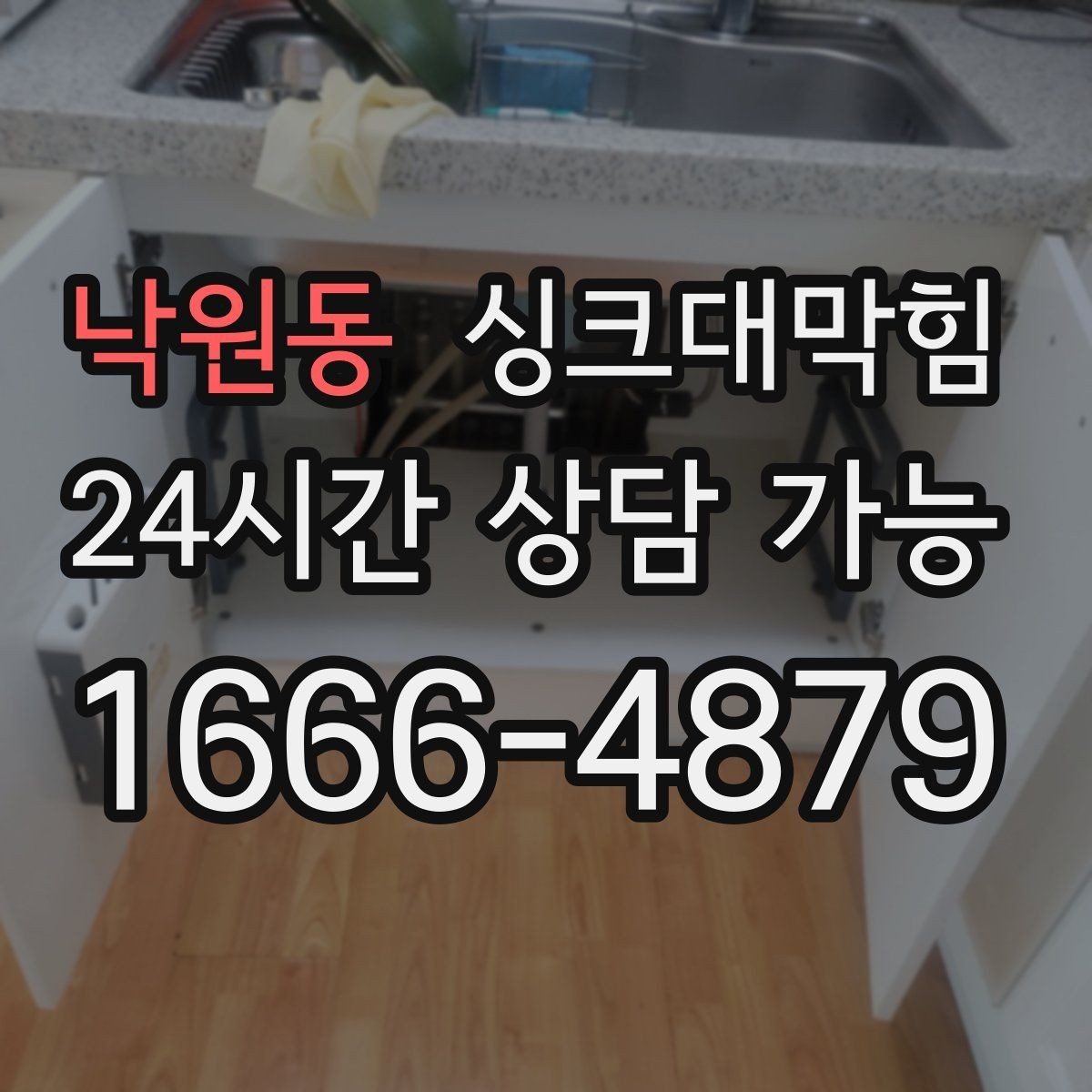 낙원동 싱크대막힘 아파트 주방 배수구막힘 긴급 출동의 기록
