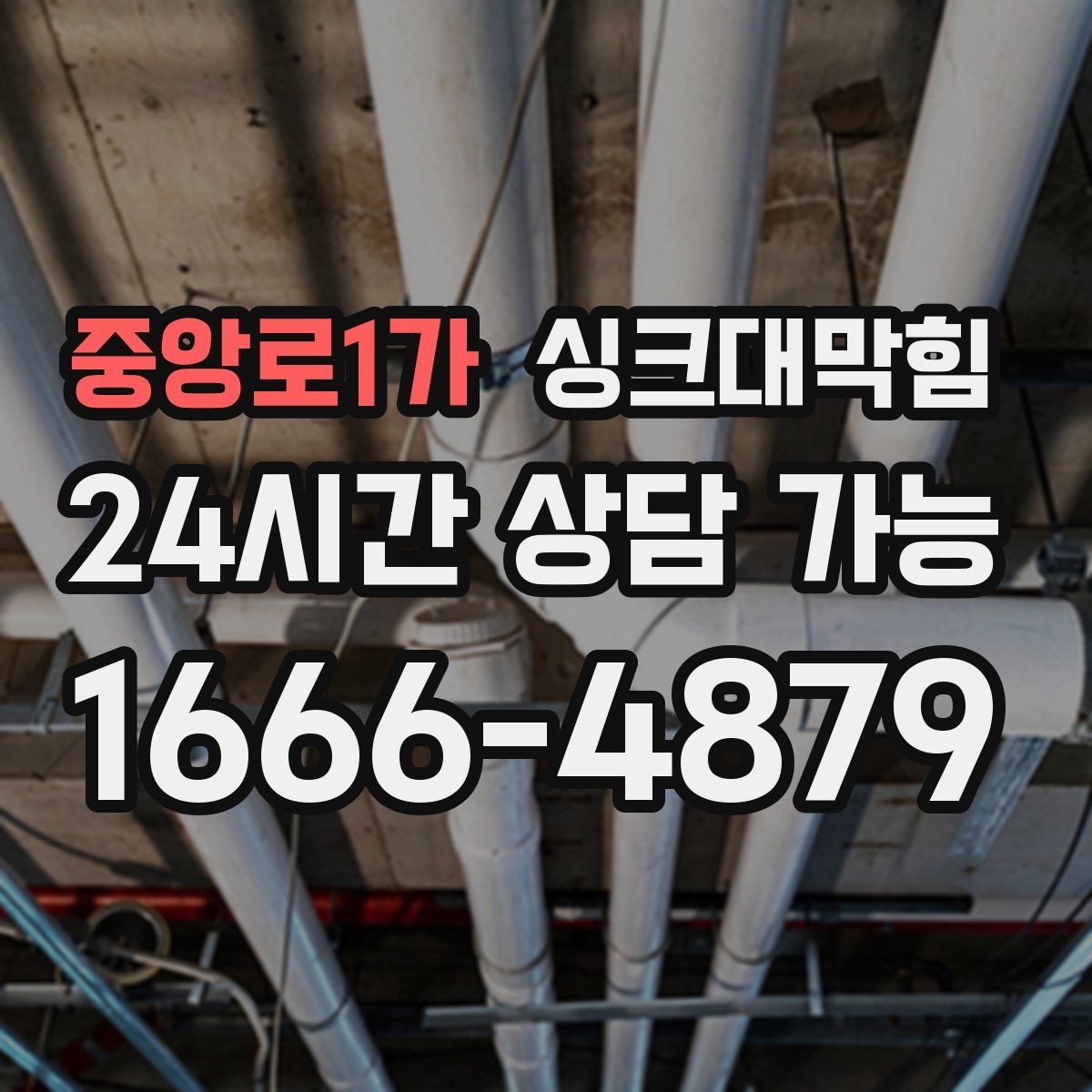 중앙로1가 싱크대막힘 장마철 배수구막힘 비상 대응 체계