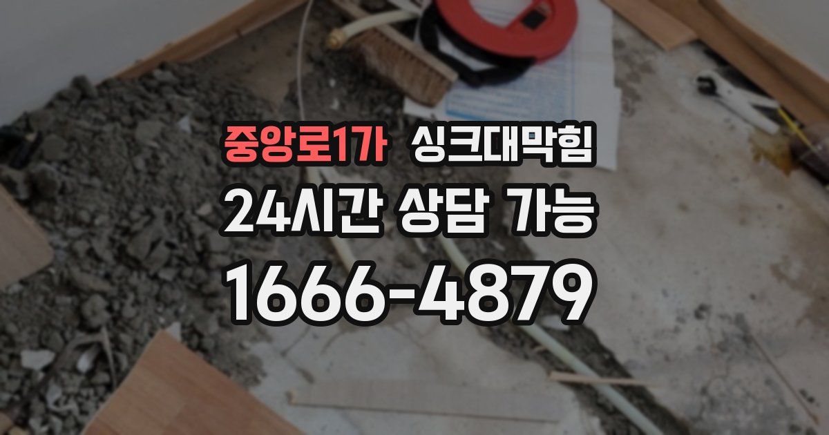 중앙로1가 싱크대 뚫기