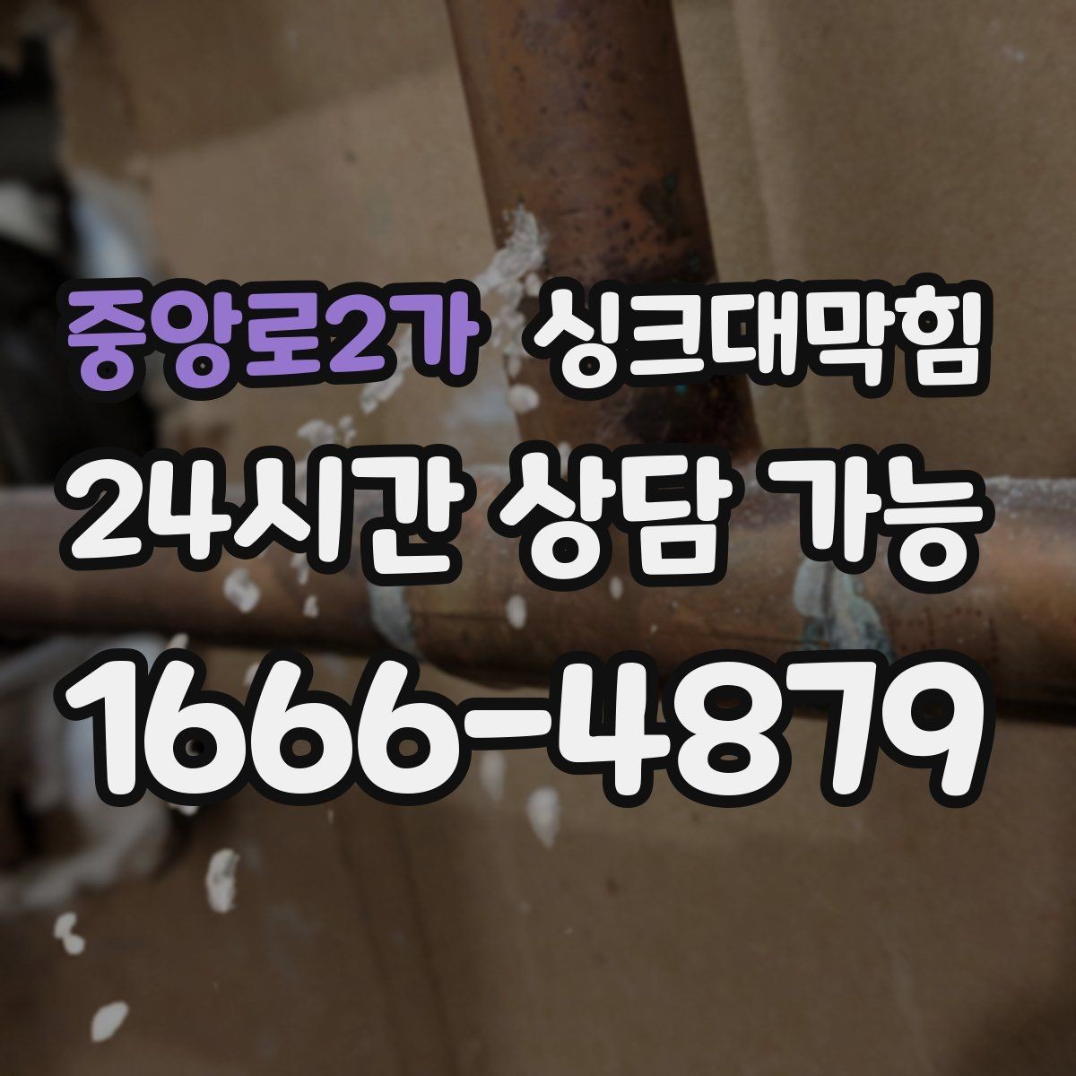 중앙로2가 싱크대막힘 주방 배수구 악취 차단 코킹 보수