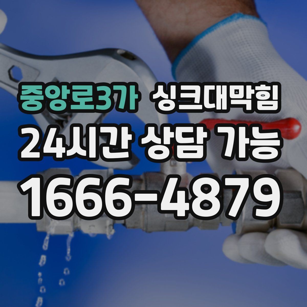 중앙로3가 싱크대막힘 배수 느림 CCTV 진단과 고압세척