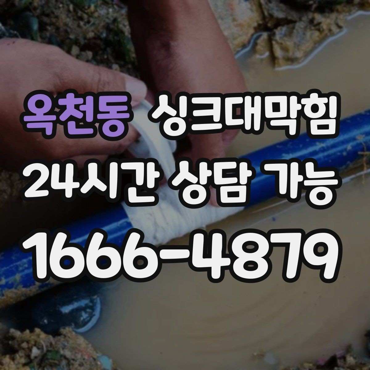 옥천동 싱크대막힘 그리스트랩 오버플로 원인 점검