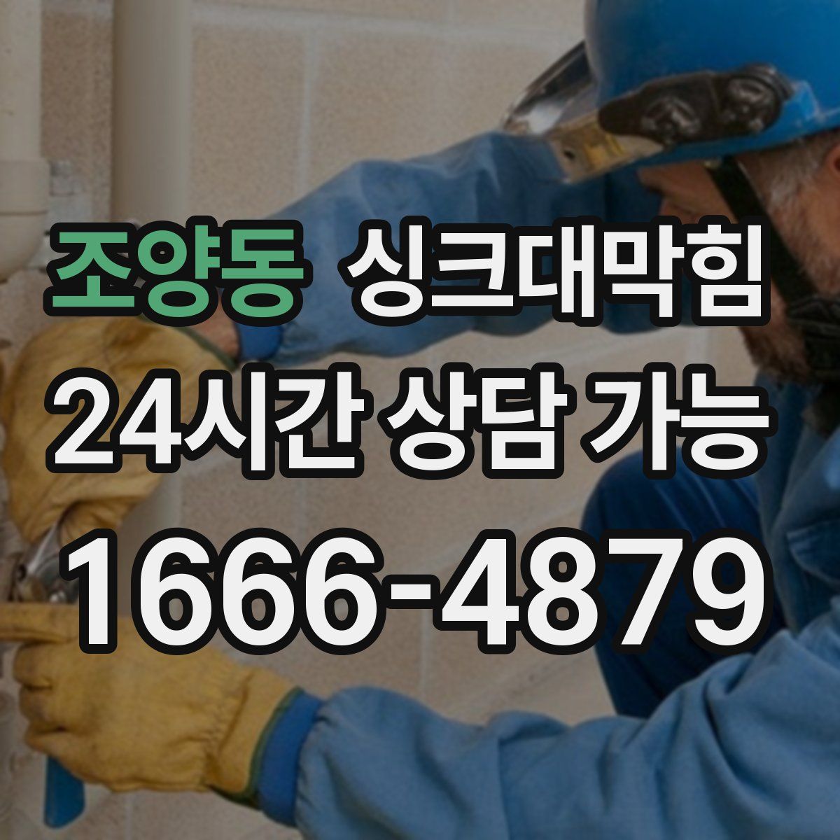 조양동 싱크대막힘