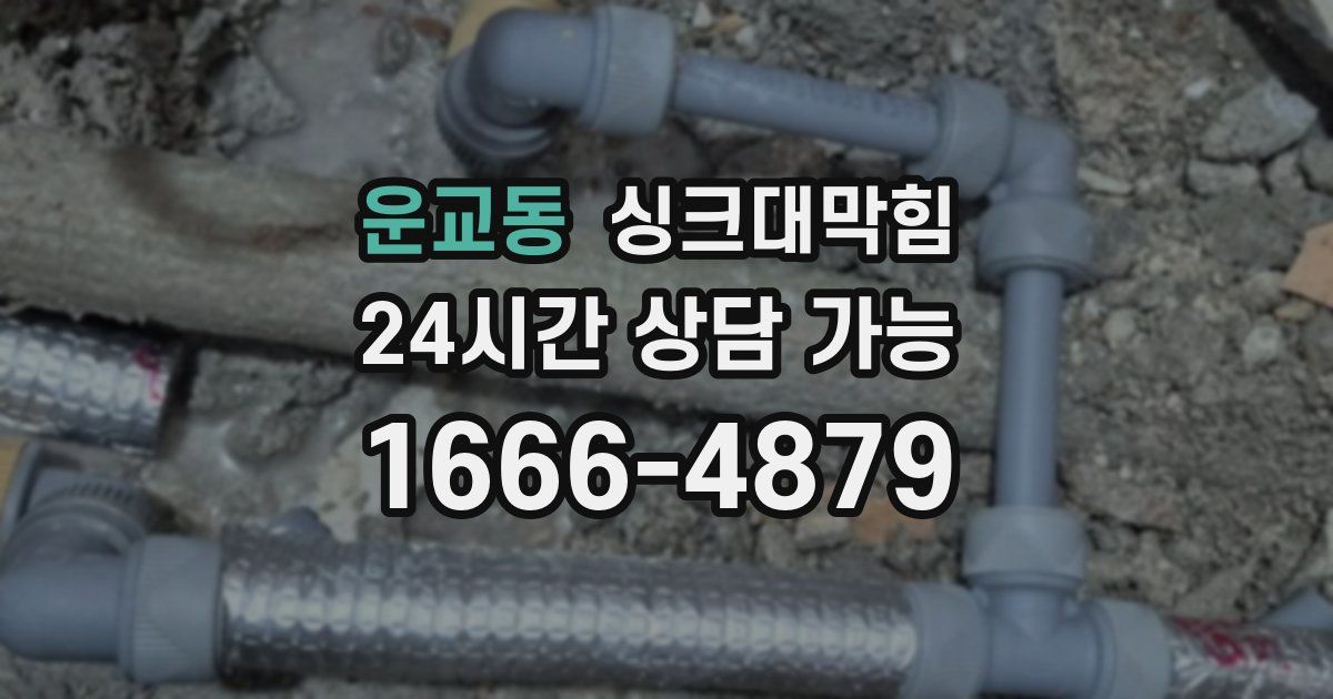 운교동 싱크대 뚫기