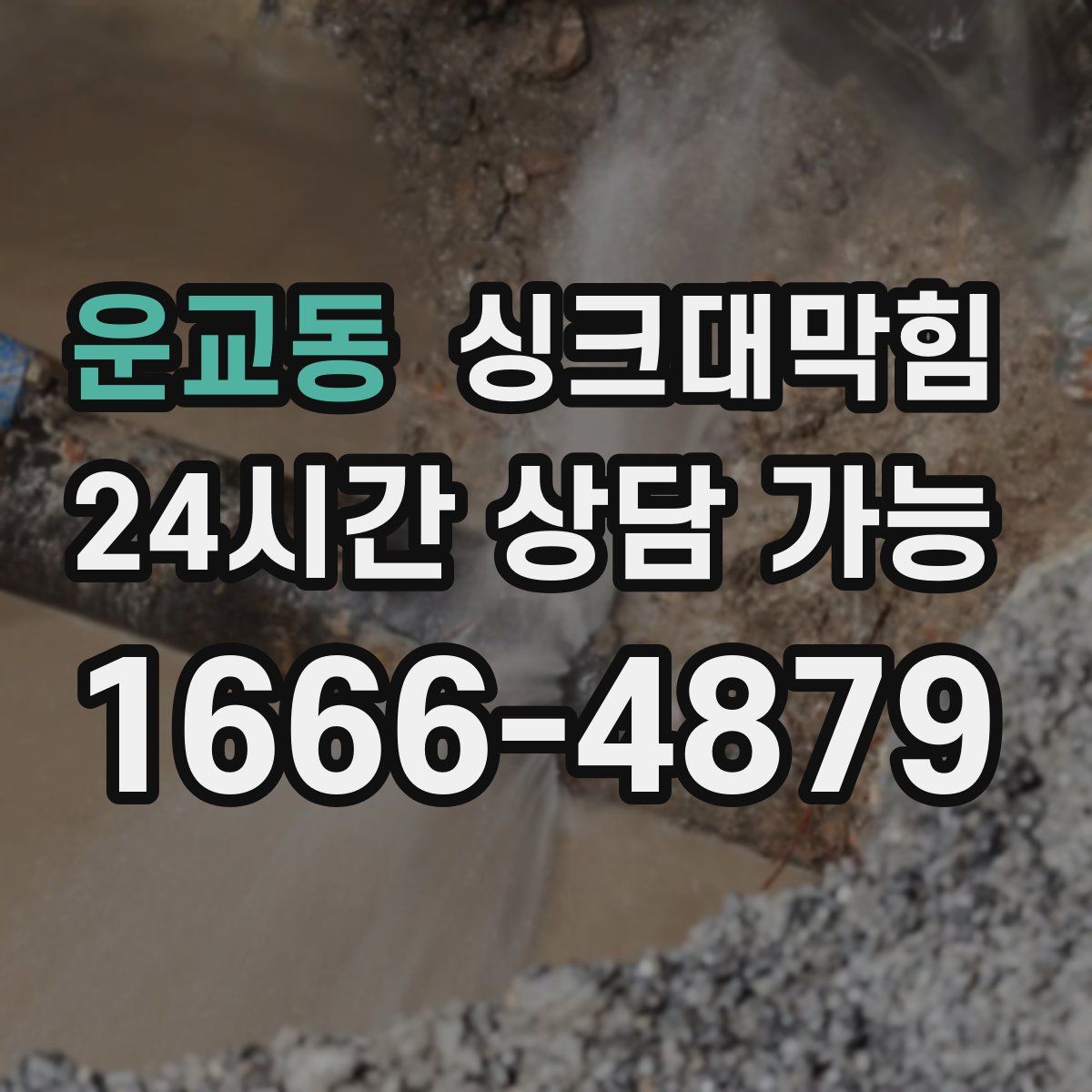 운교동 싱크대막힘