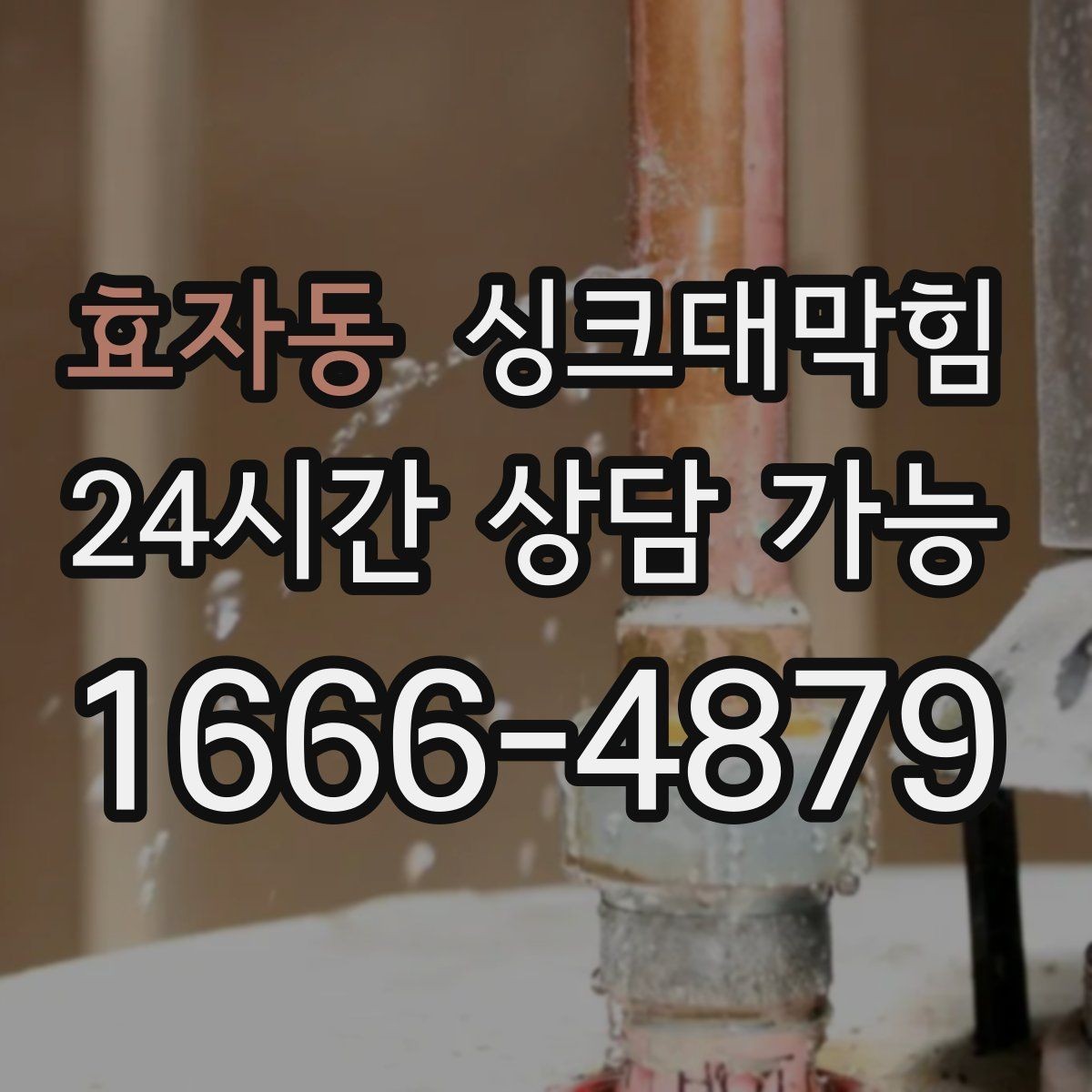 효자동 싱크대막힘 디스포저 라인 슬러지 컷팅 공정