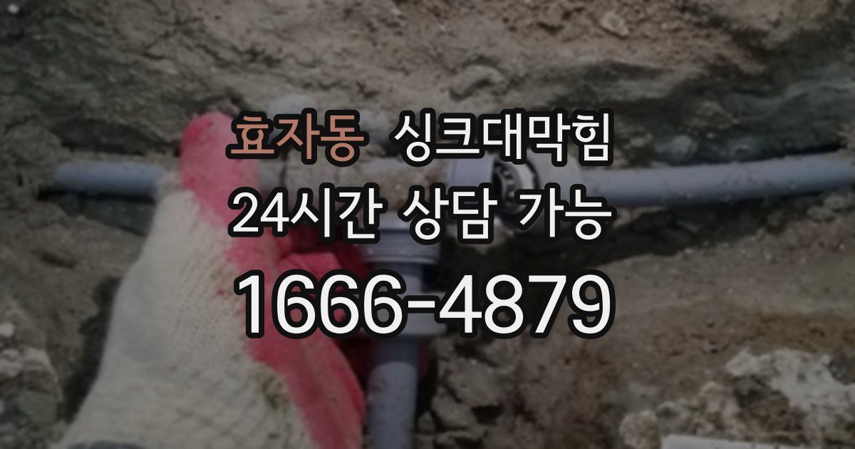 효자동 싱크대 뚫기