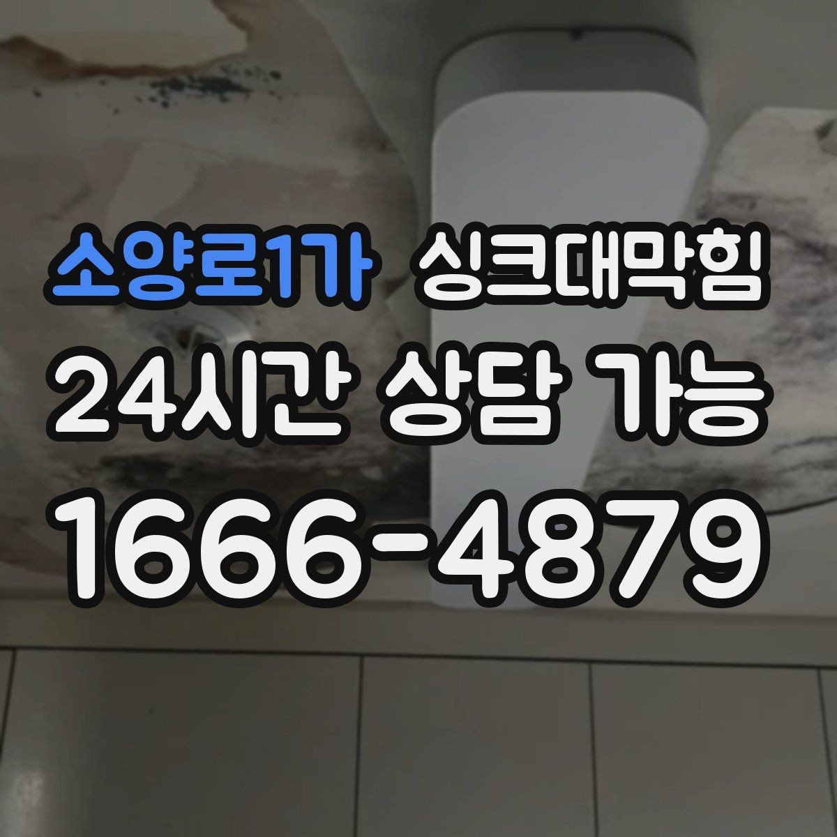 소양로1가 싱크대막힘 단독 주택 싱크대 악취 루트 차단의 한 수