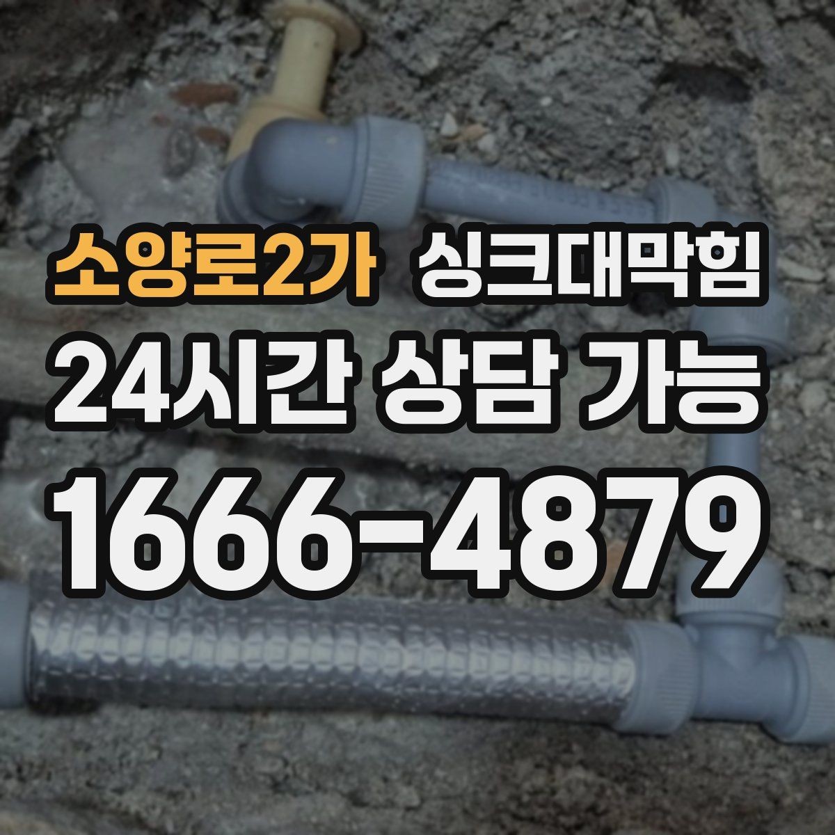 소양로2가 싱크대막힘 원룸 주방 배수구 냄새 차단 캡 교체 하루