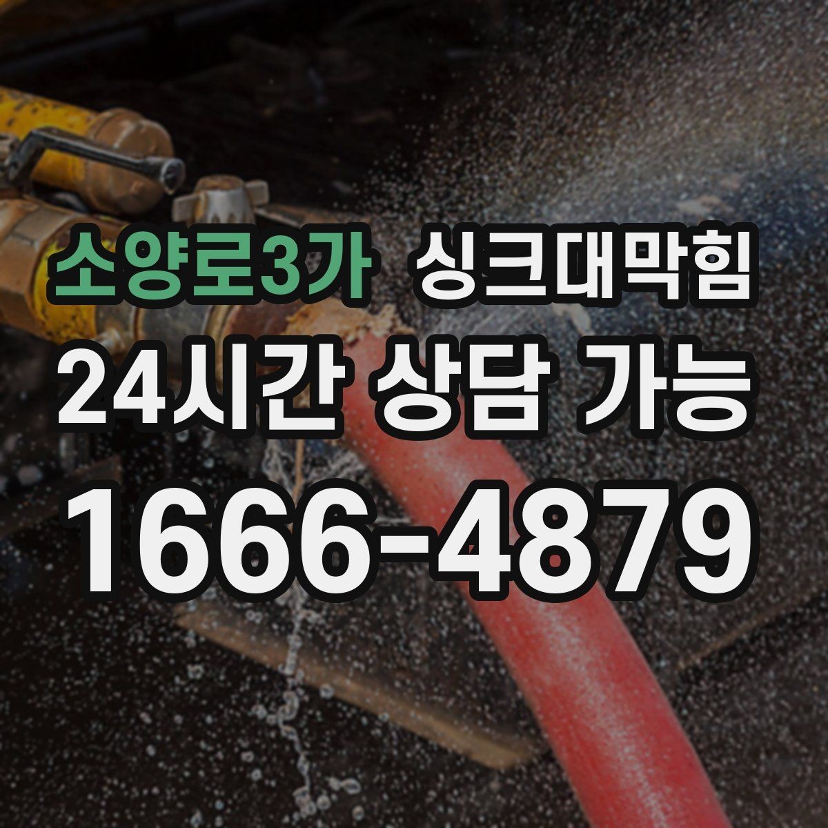 소양로3가 싱크대막힘 상가 키친 라인 CCTV 내시경으로 본 병목