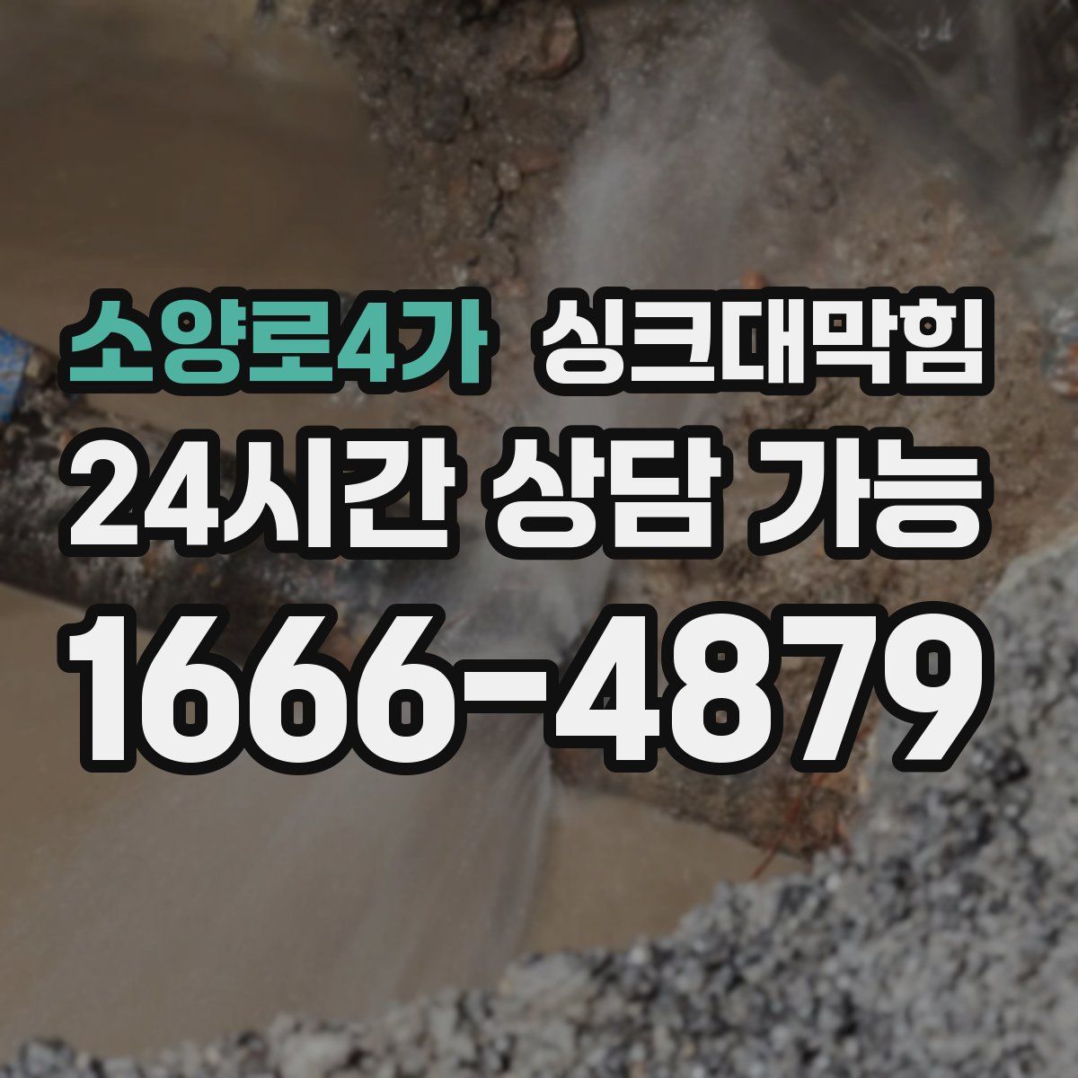 소양로4가 싱크대막힘