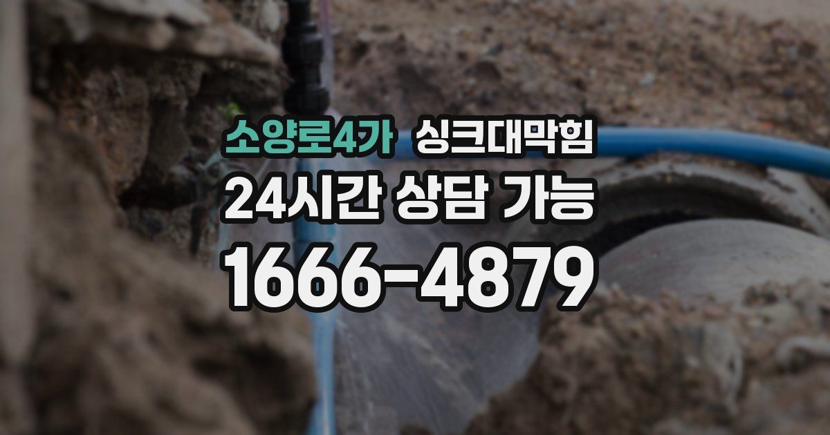 소양로4가 싱크대 뚫기