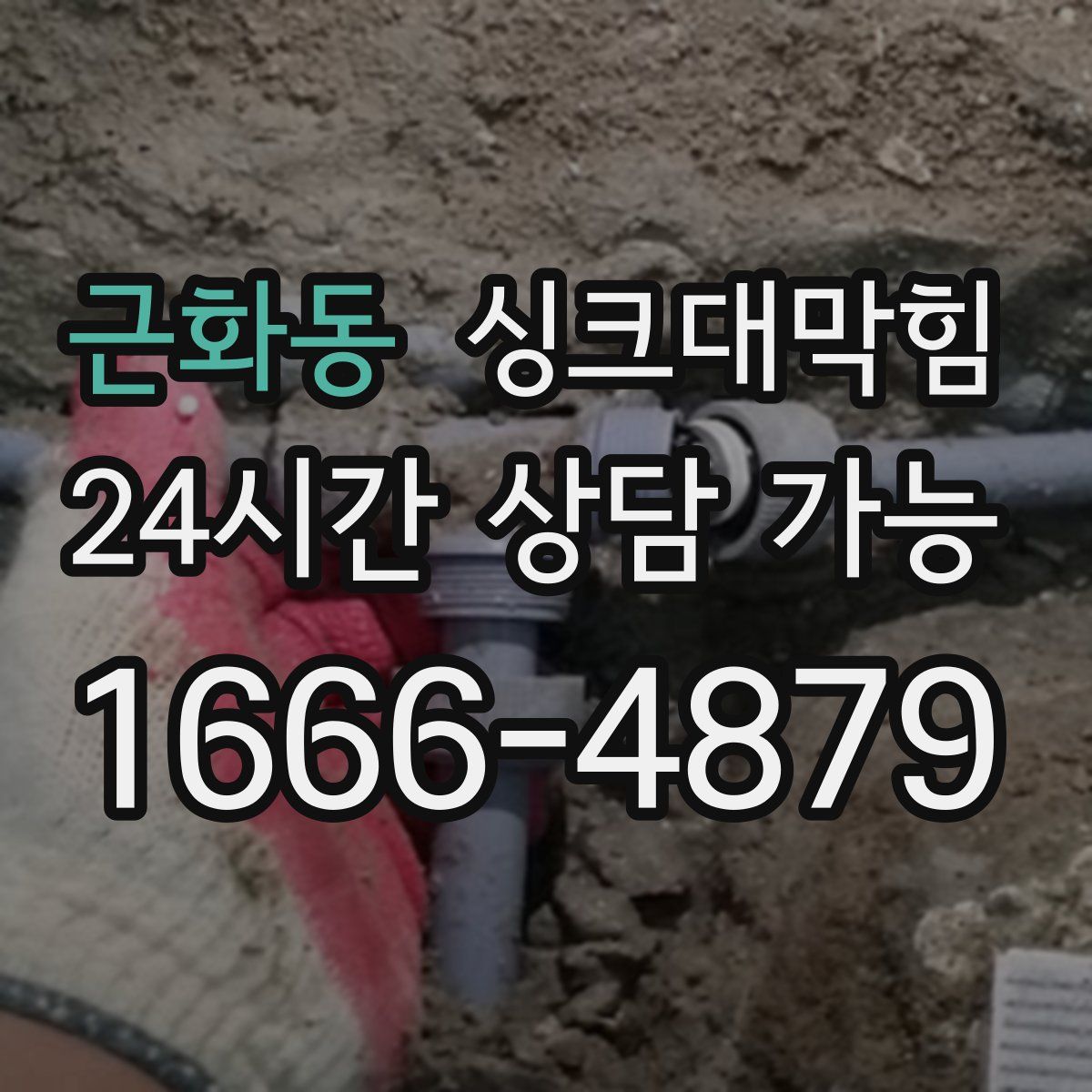 근화동 싱크대막힘