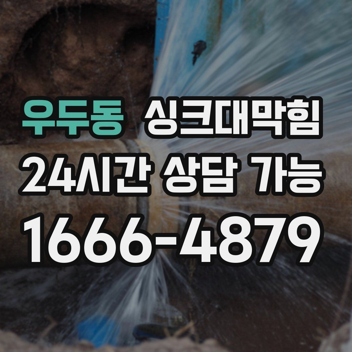 우두동 싱크대막힘 싱크대 배수구막힘 전후 데이터 비교