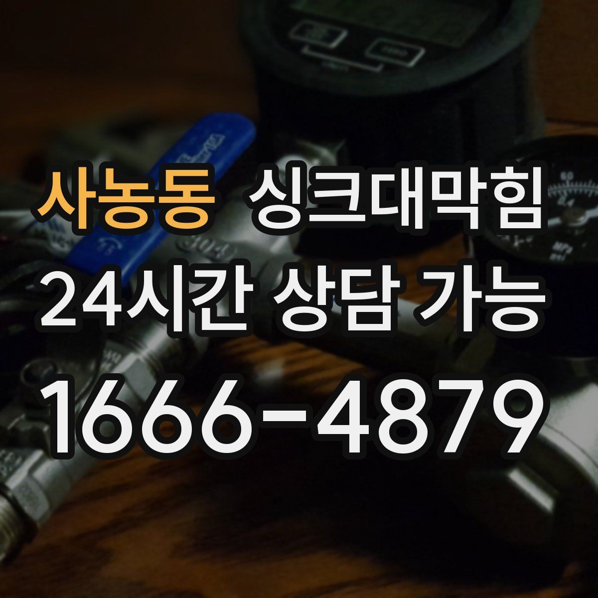 사농동 싱크대막힘