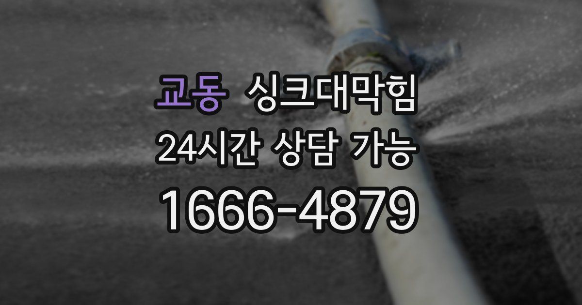 교동 싱크대 뚫기