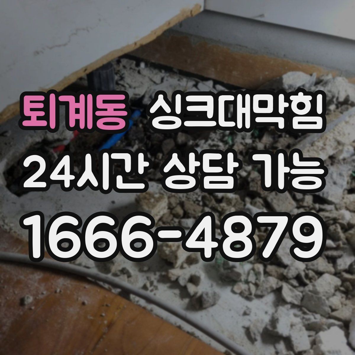 퇴계동 싱크대막힘 싱크볼 배수구 실링 틈새 보수