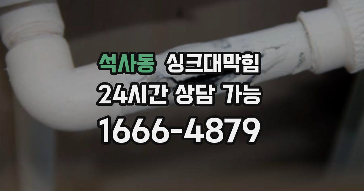 석사동 싱크대 뚫기