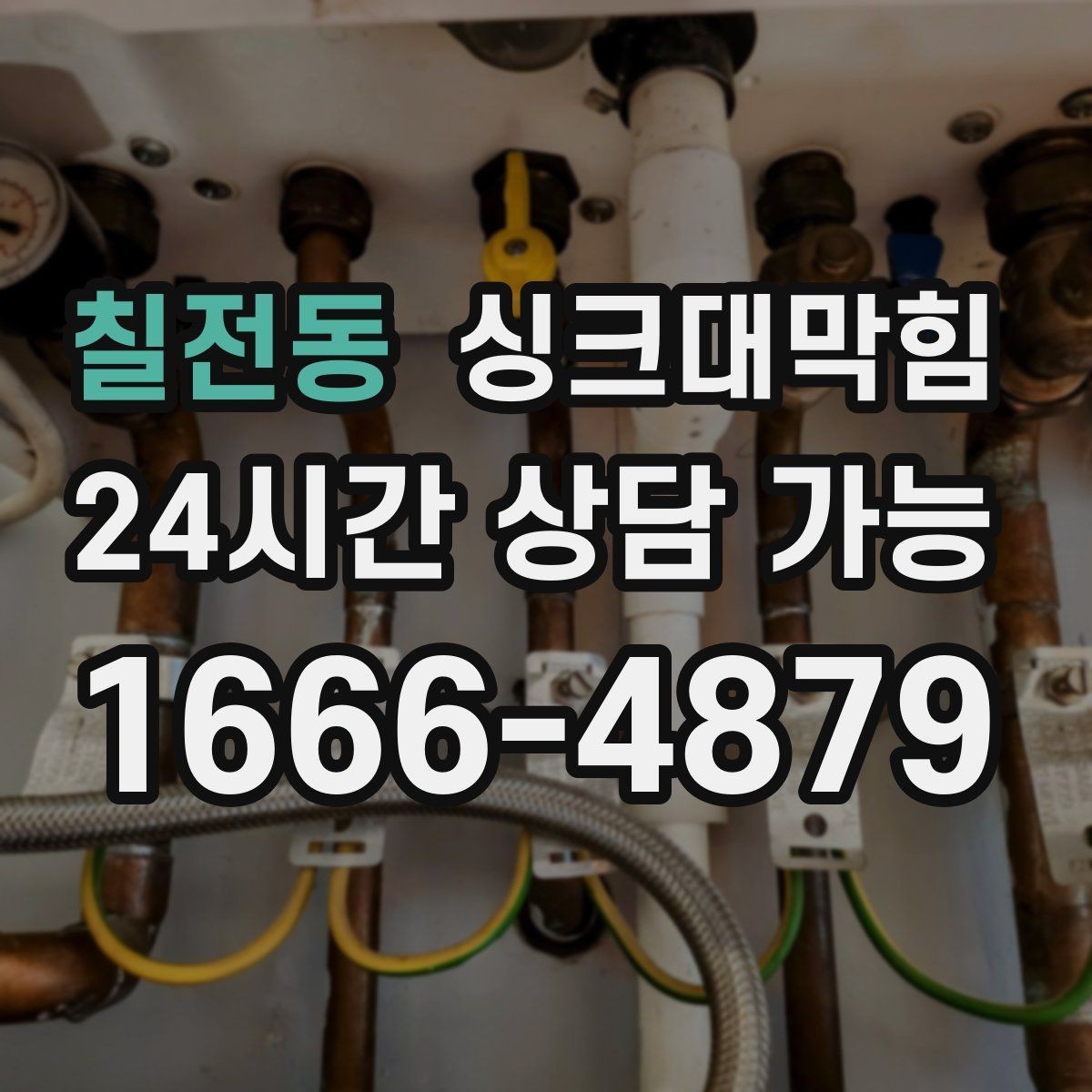 칠전동 싱크대막힘 원룸 주방 배수 소독 후 통기 회복 체감기