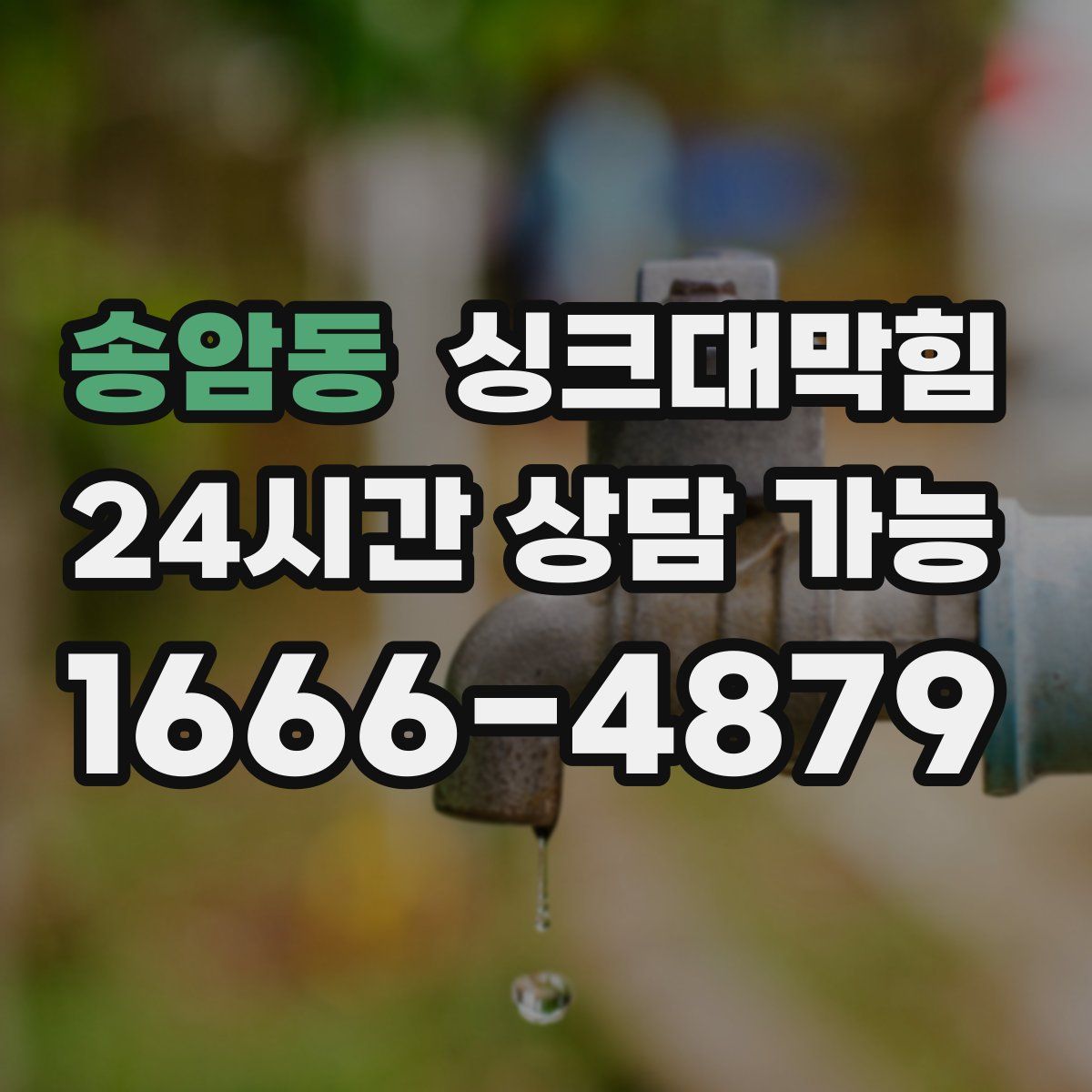 송암동 싱크대막힘