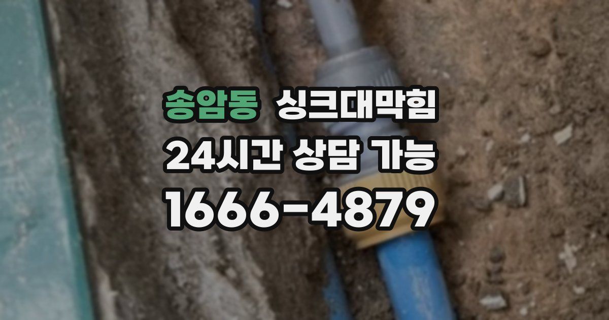 송암동 싱크대 뚫기