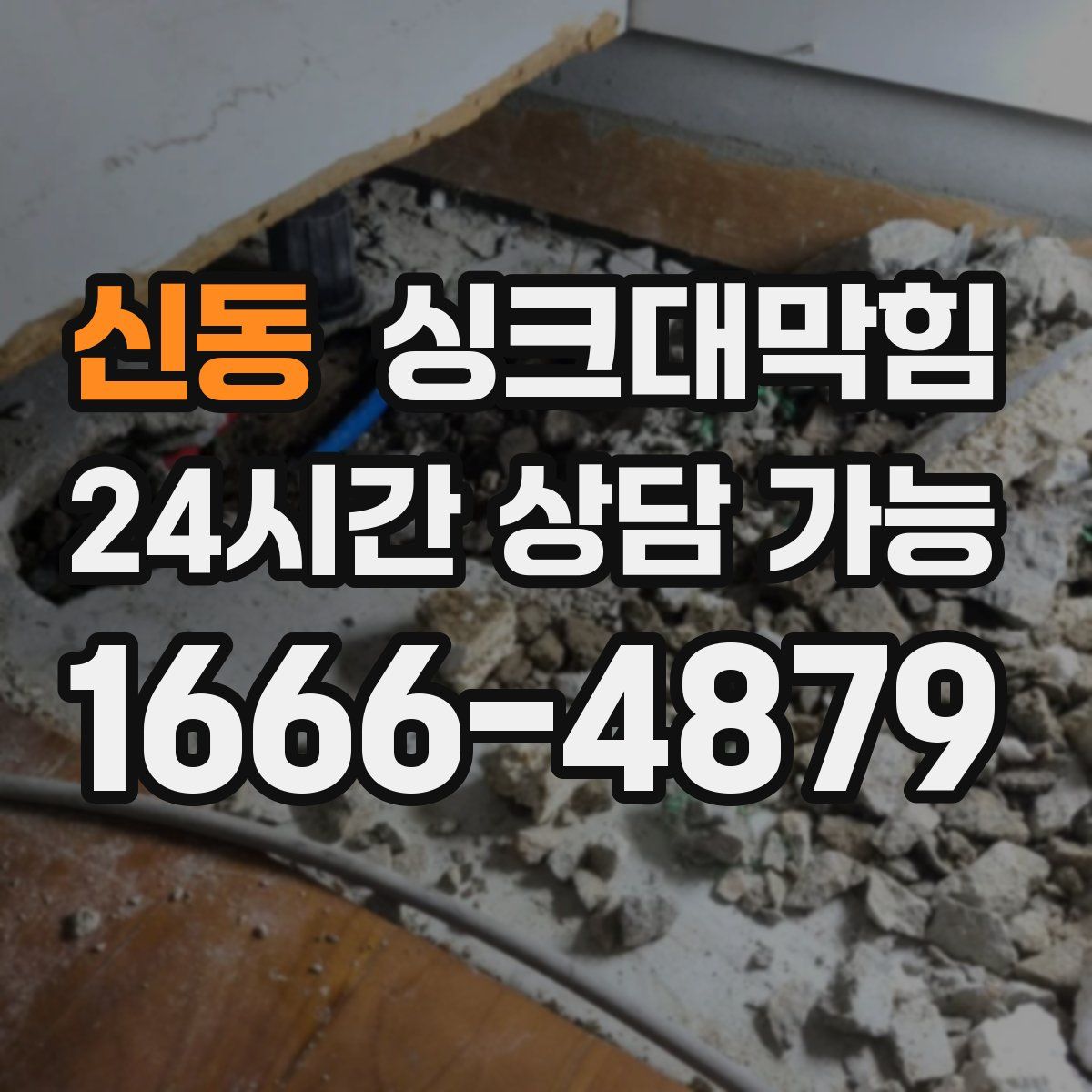 신동 싱크대막힘