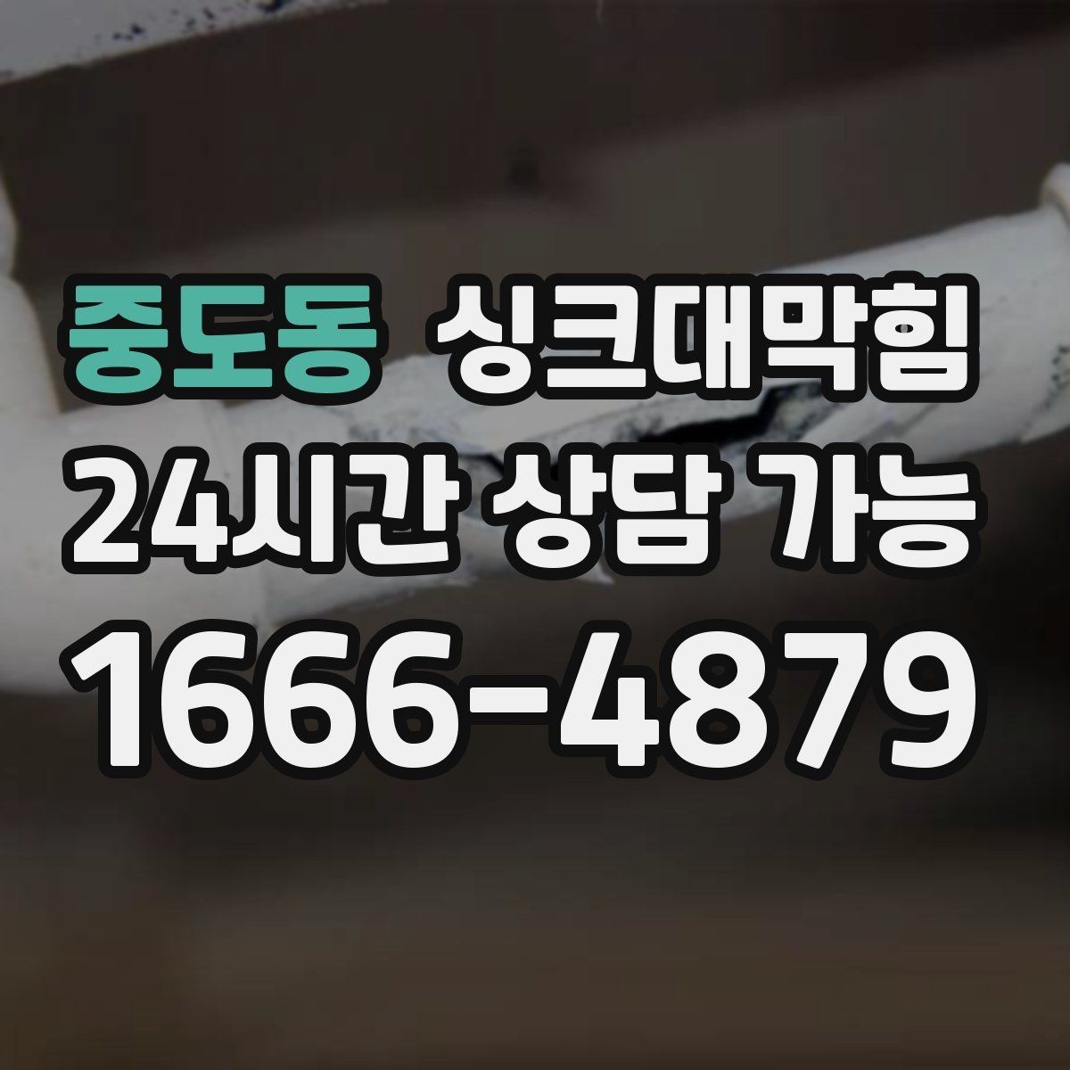 중도동 싱크대막힘 악취 차단 실리콘 코킹 보강 방법