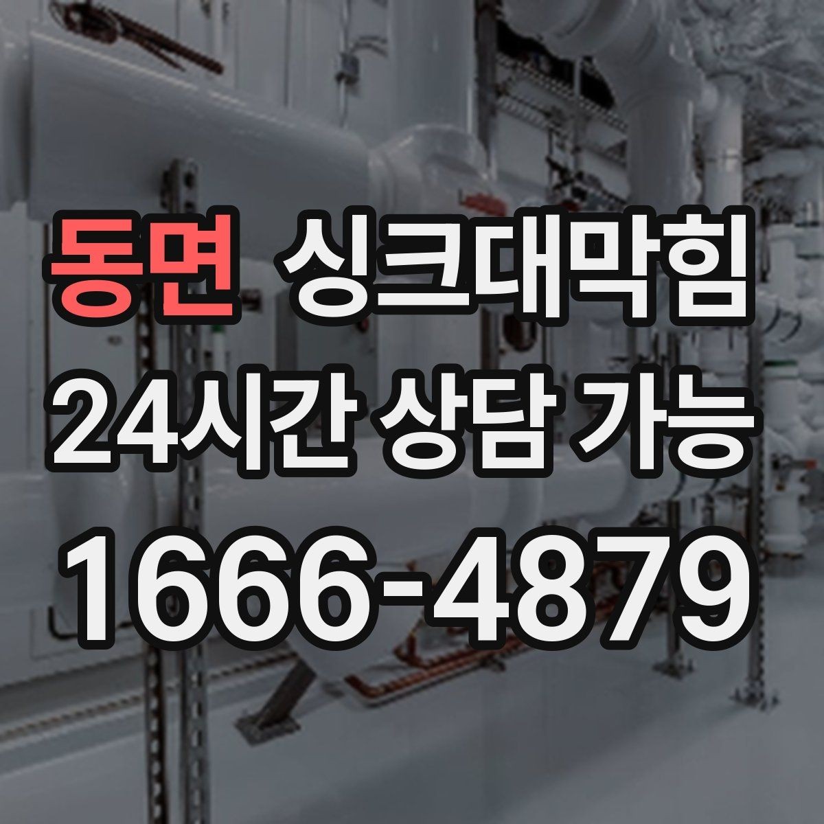 동면 싱크대막힘 디스포저 라인 거품 역류 차단