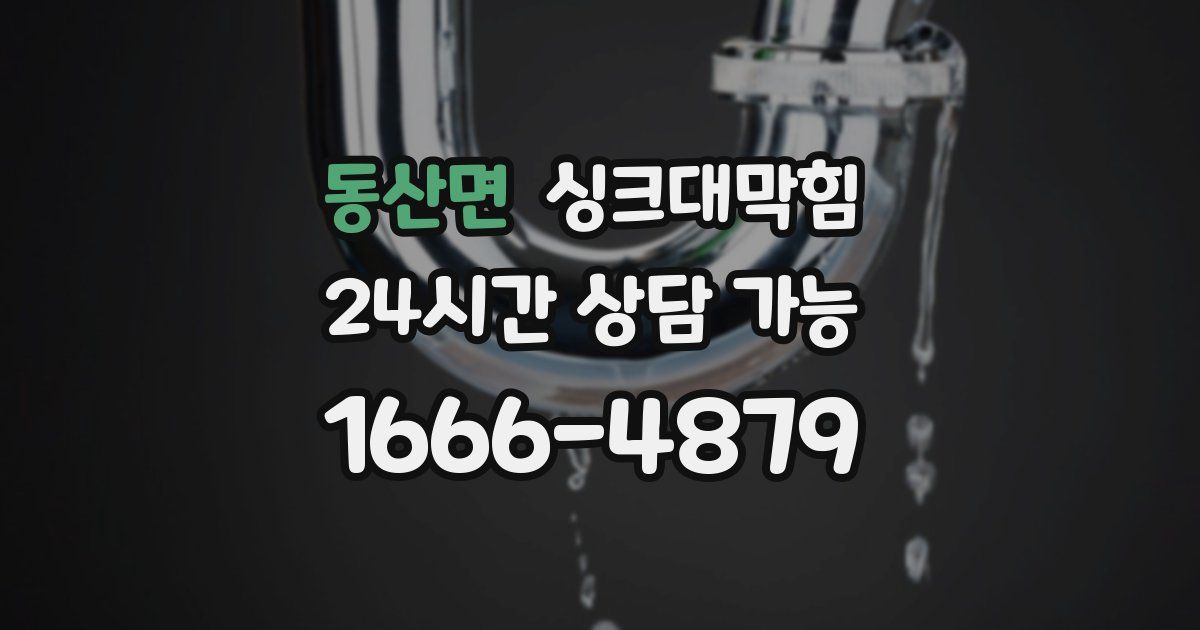 동산면 싱크대 뚫기