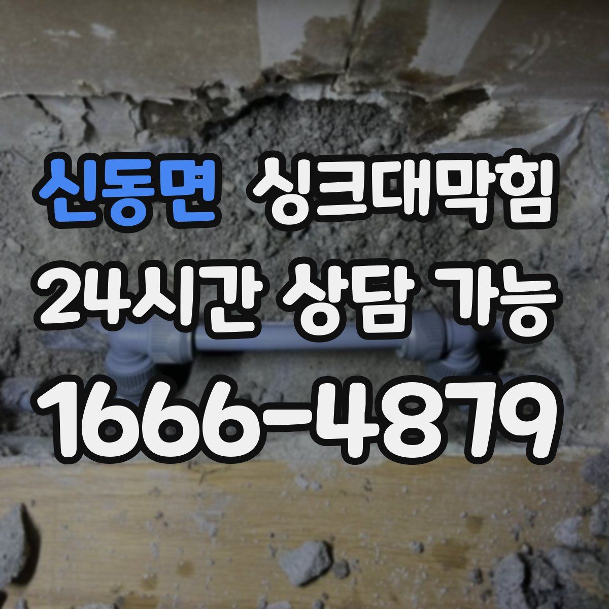 신동면 싱크대막힘