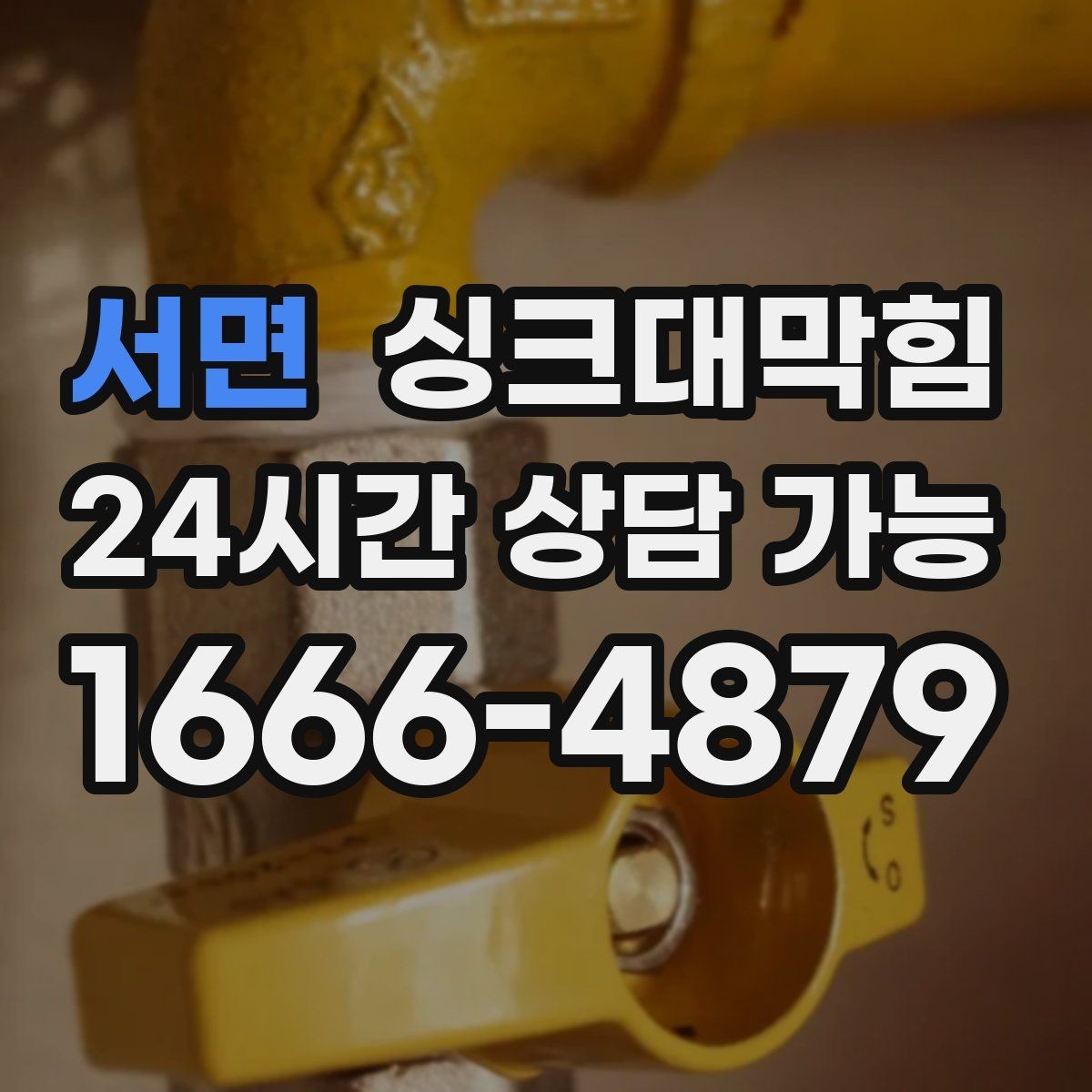 서면 싱크대막힘 싱크대 배수구막힘 즉시 대응 절차