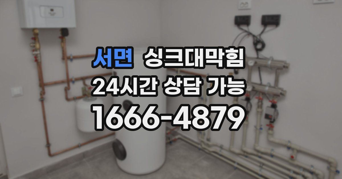 서면 싱크대 뚫기