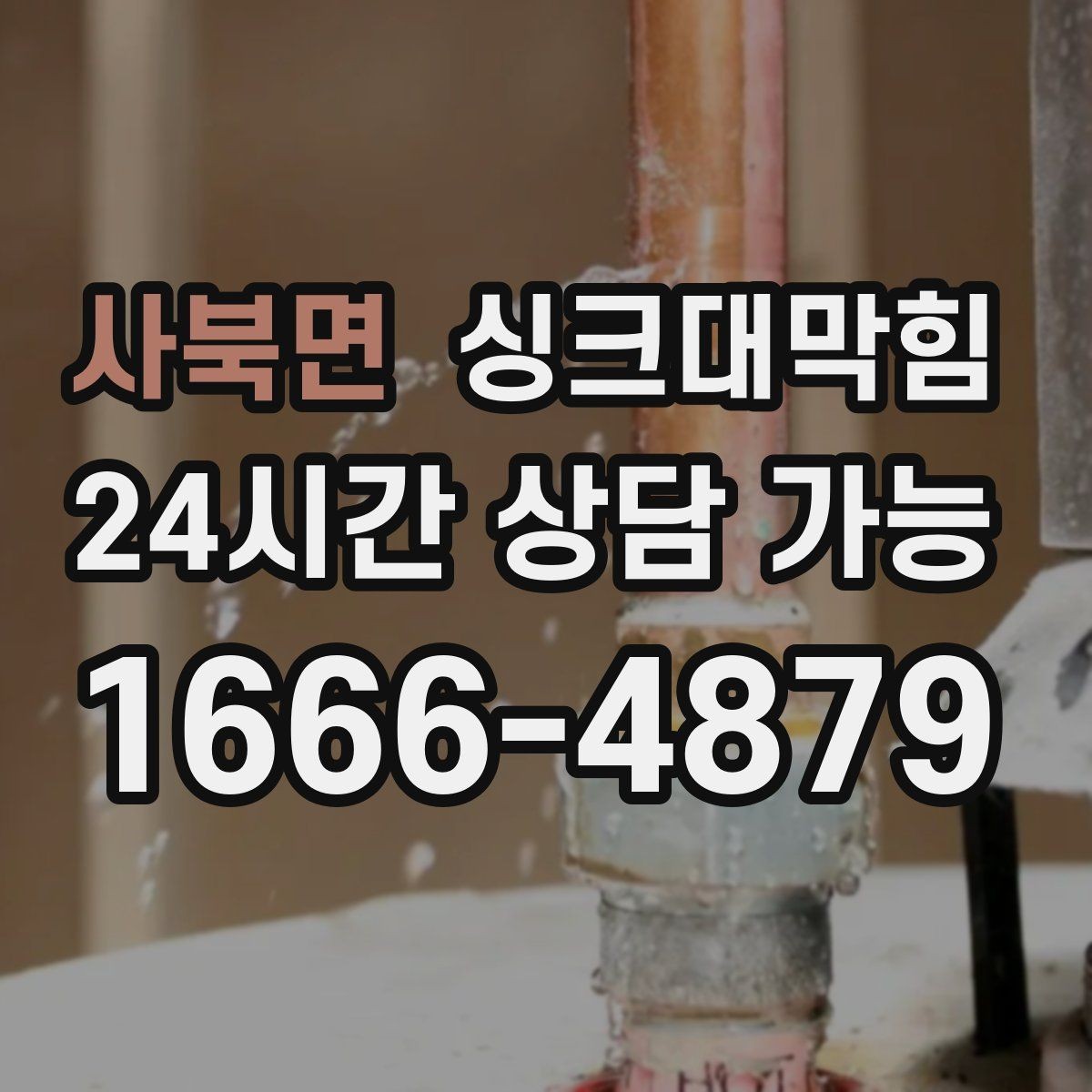 사북면 싱크대막힘 배수관 재배관 공정과 일정 안내