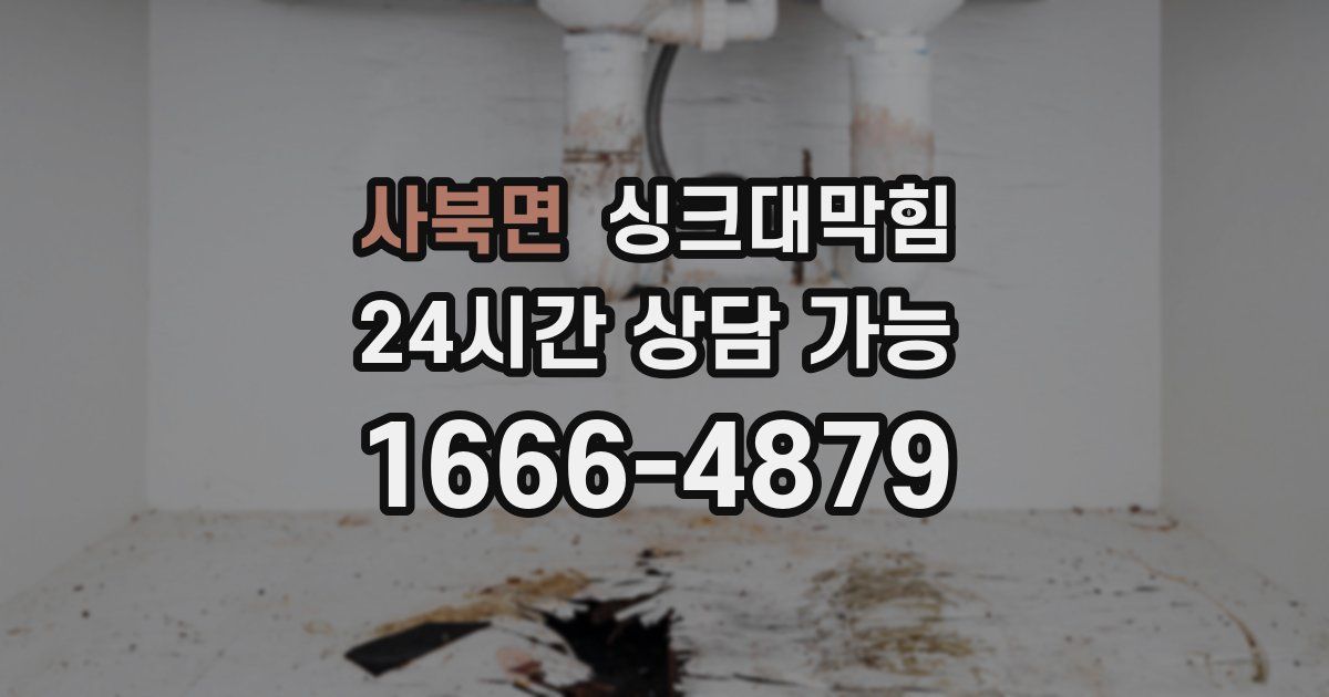 사북면 싱크대 뚫기