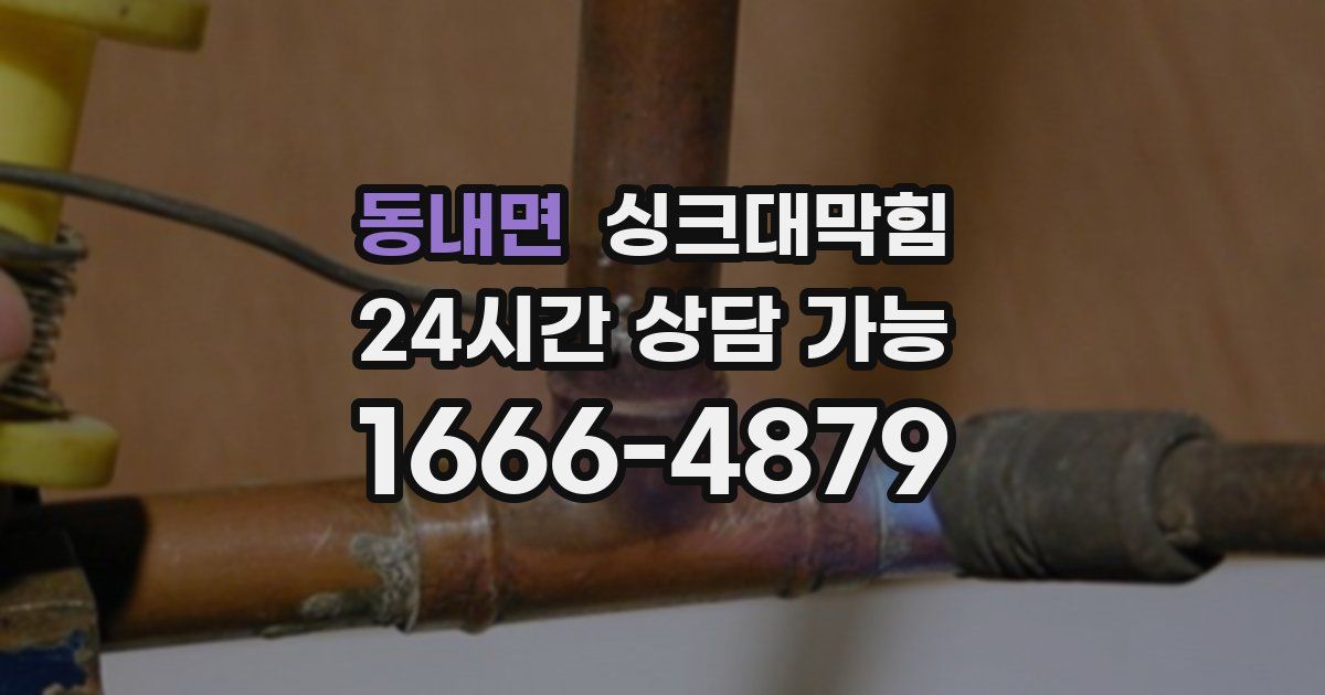 동내면 싱크대 뚫기