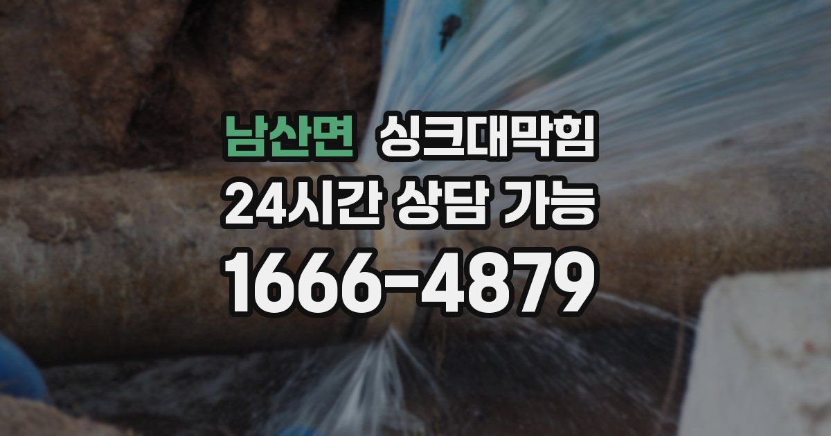 남산면 싱크대 뚫기